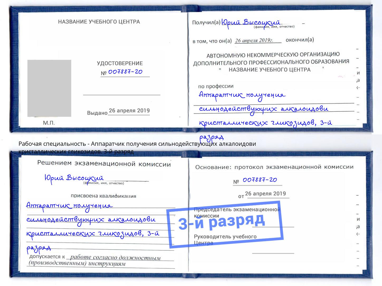 корочка 3-й разряд Аппаратчик получения сильнодействующих алкалоидови кристаллических гликозидов Нижнекамск