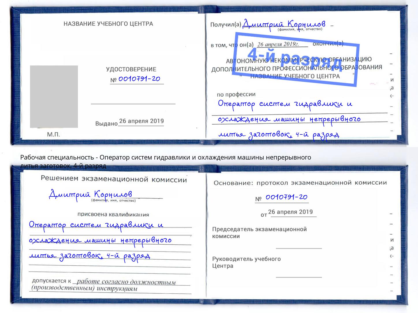 корочка 4-й разряд Оператор систем гидравлики и охлаждения машины непрерывного литья заготовок Нижнекамск