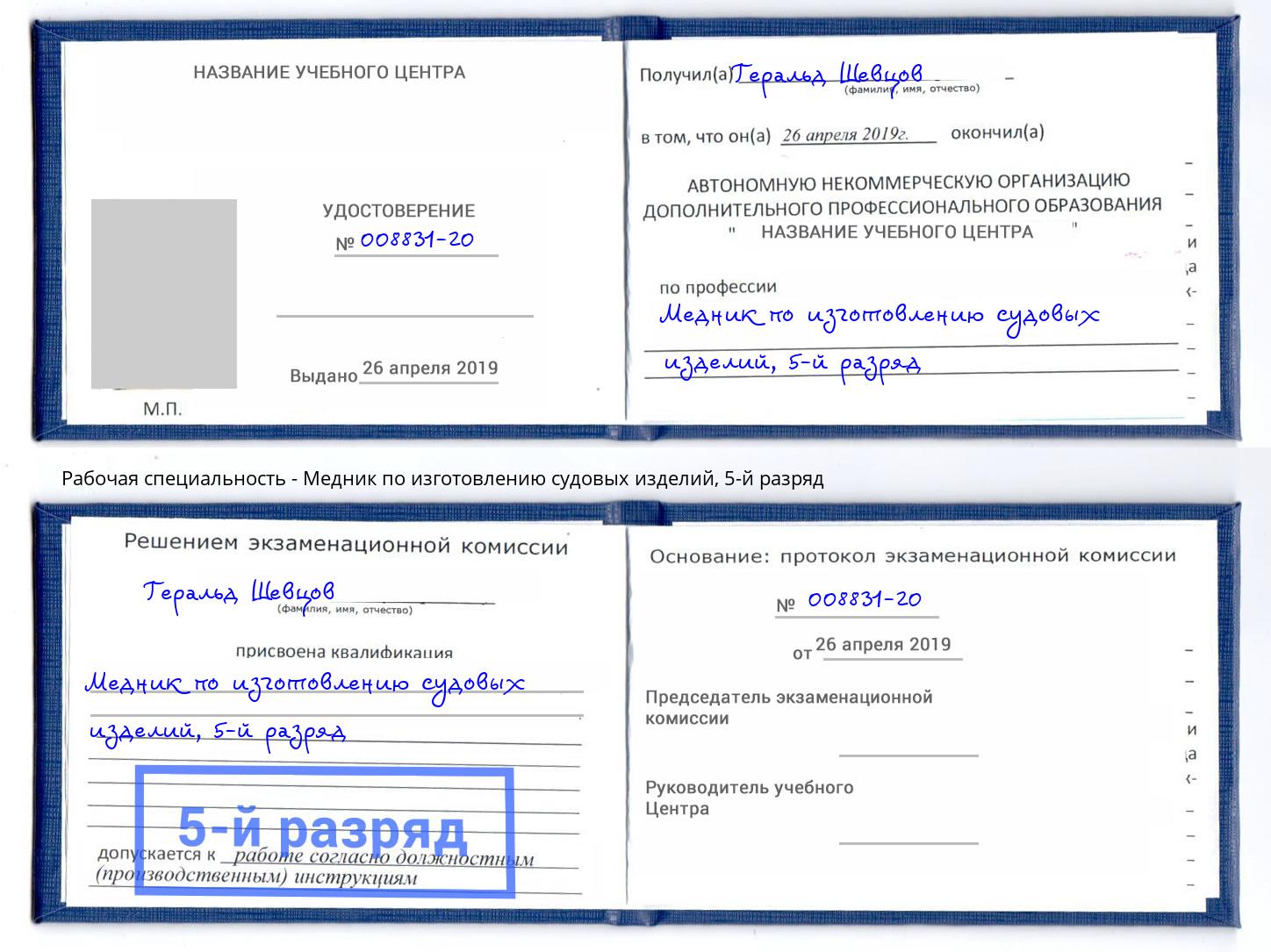 корочка 5-й разряд Медник по изготовлению судовых изделий Нижнекамск