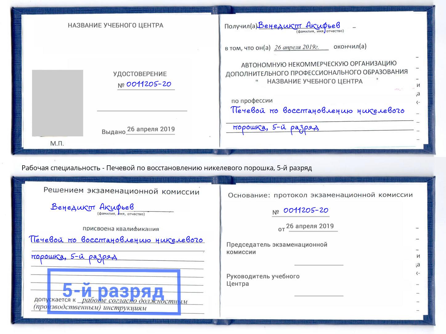 корочка 5-й разряд Печевой по восстановлению никелевого порошка Нижнекамск