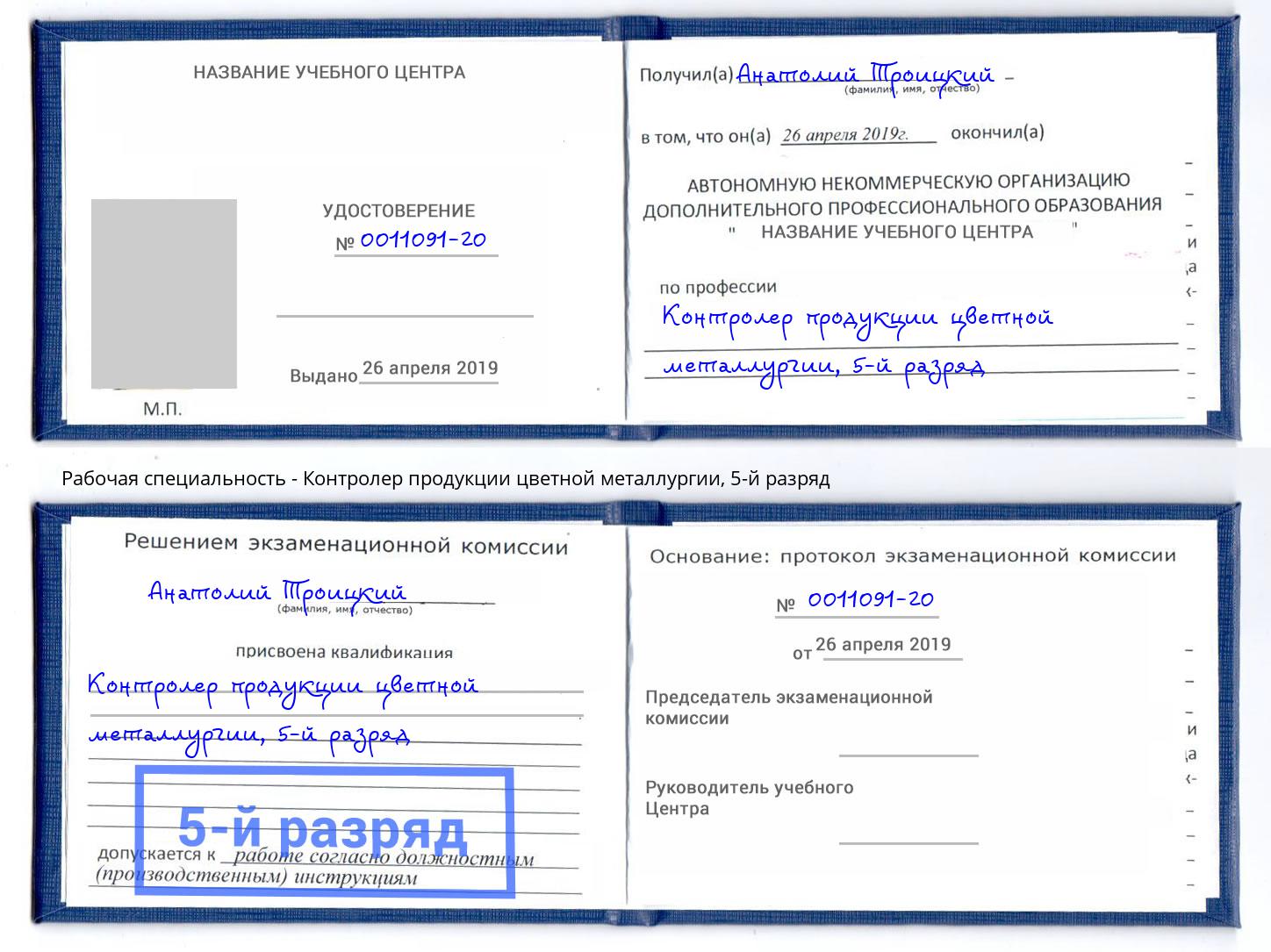 корочка 5-й разряд Контролер продукции цветной металлургии Нижнекамск
