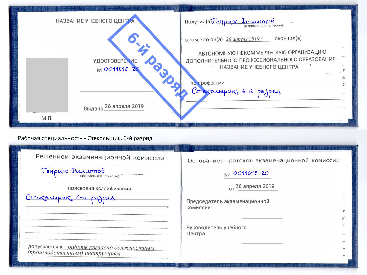корочка 6-й разряд Стекольщик Нижнекамск