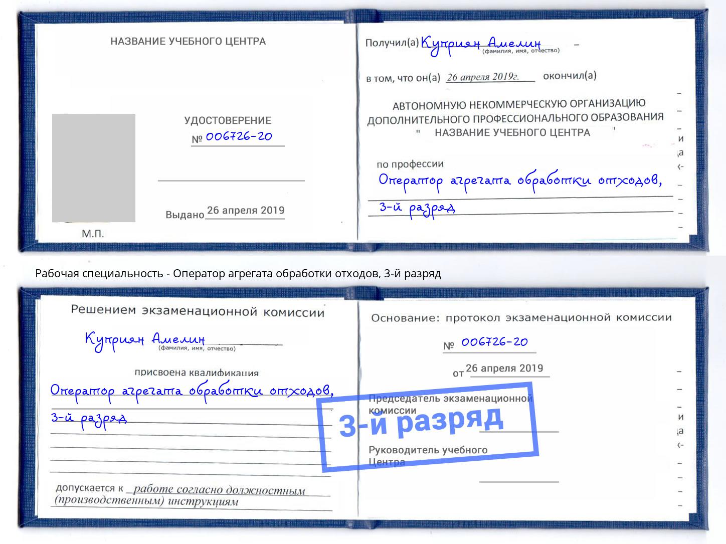 корочка 3-й разряд Оператор агрегата обработки отходов Нижнекамск