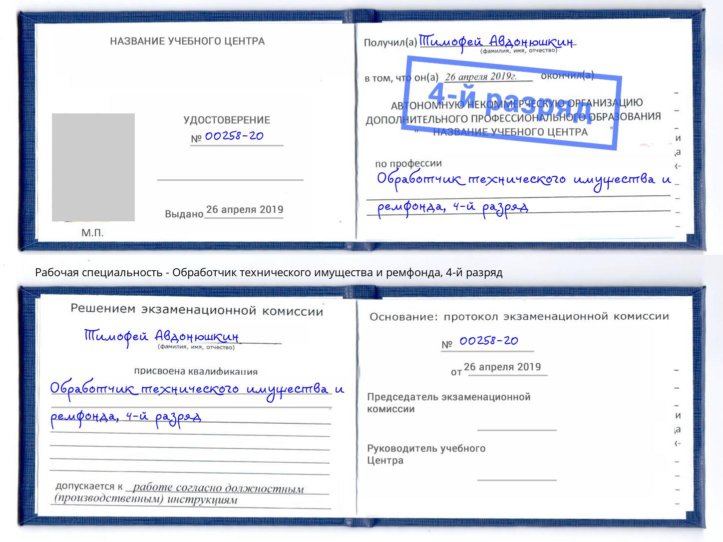 корочка 4-й разряд Обработчик технического имущества и ремфонда Нижнекамск