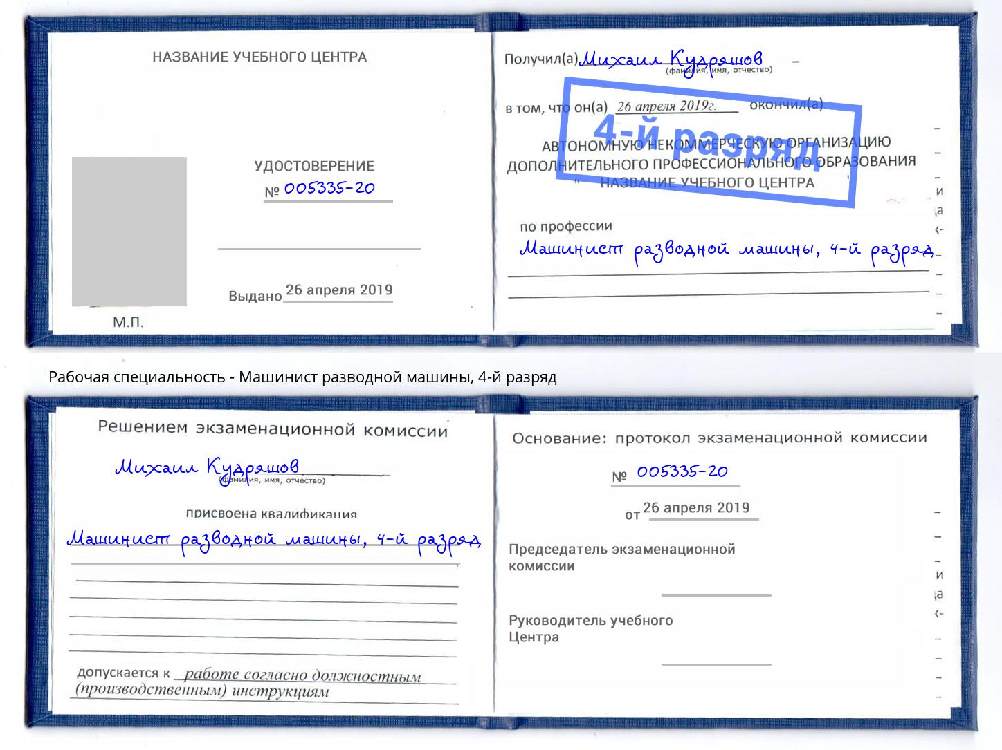 корочка 4-й разряд Машинист разводной машины Нижнекамск