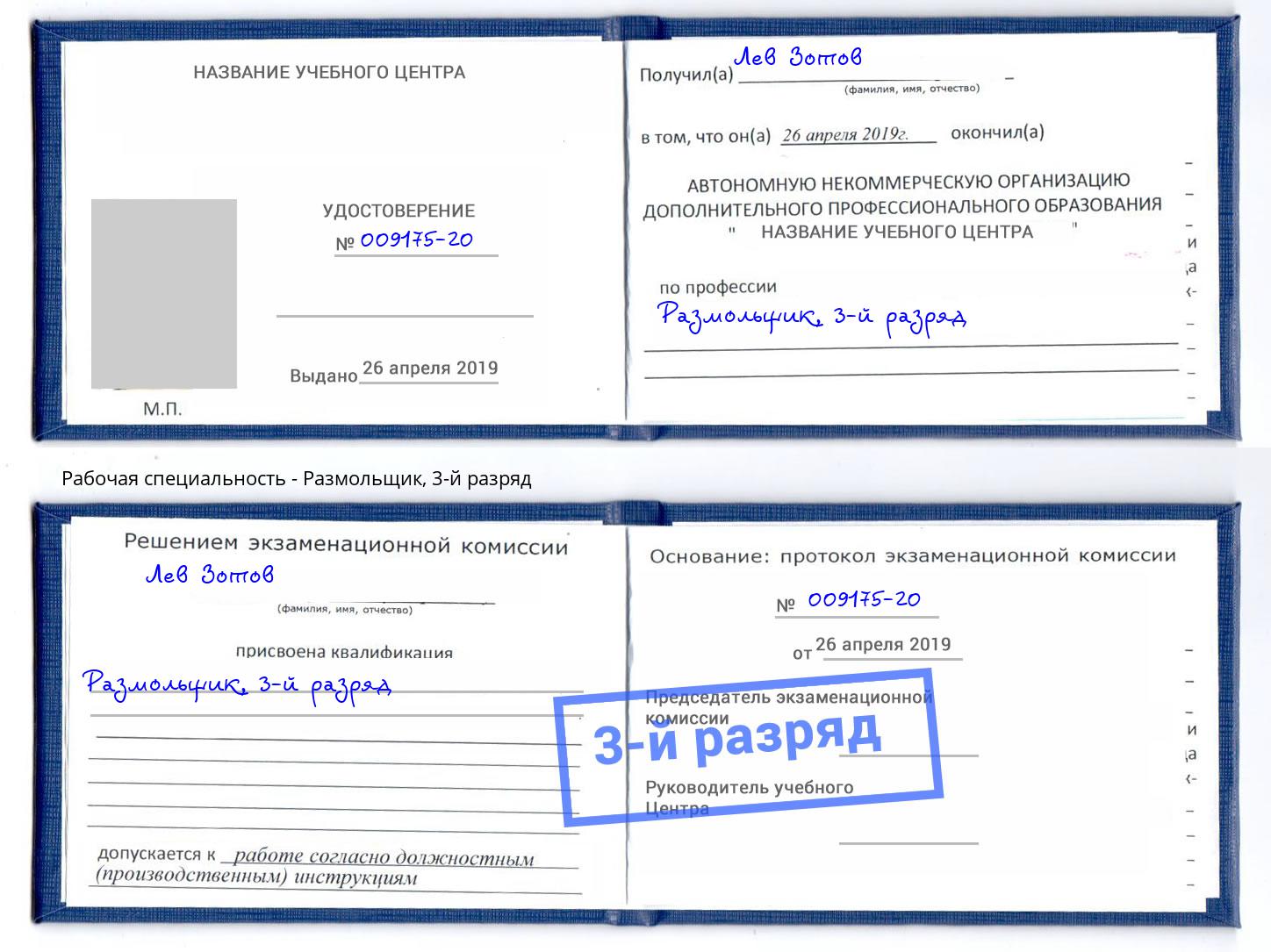корочка 3-й разряд Размольщик Нижнекамск