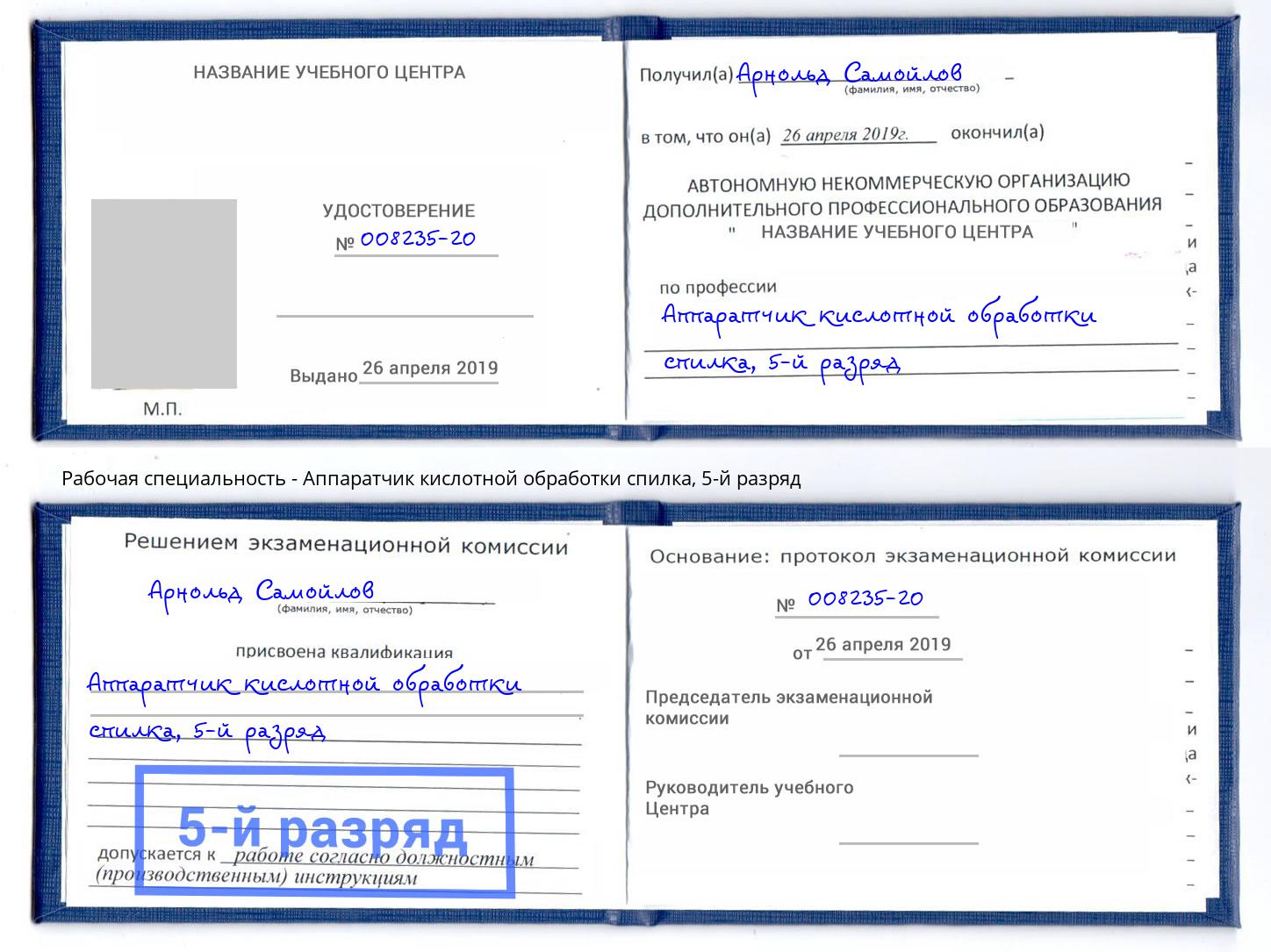 корочка 5-й разряд Аппаратчик кислотной обработки спилка Нижнекамск