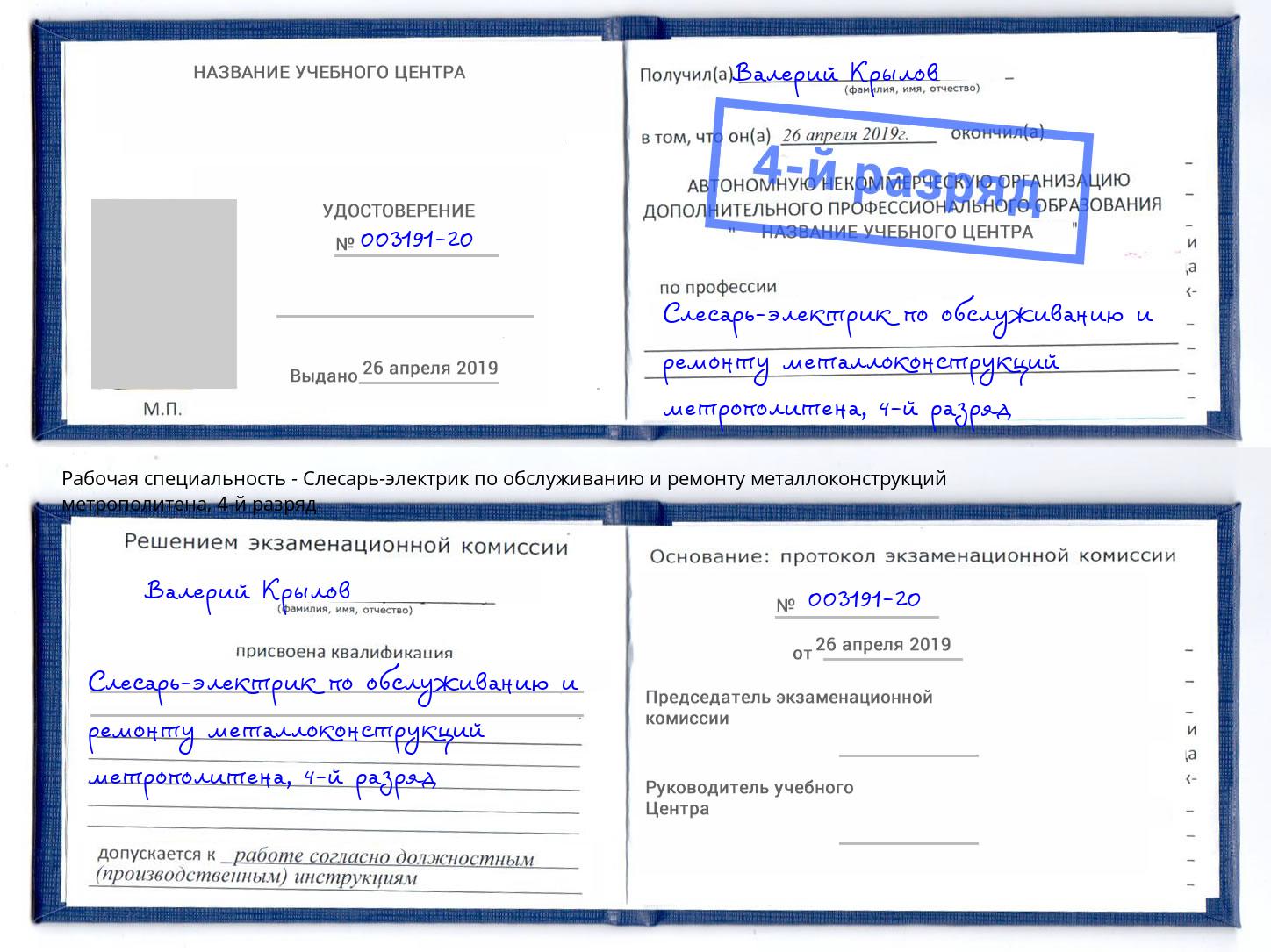 корочка 4-й разряд Слесарь-электрик по обслуживанию и ремонту металлоконструкций метрополитена Нижнекамск