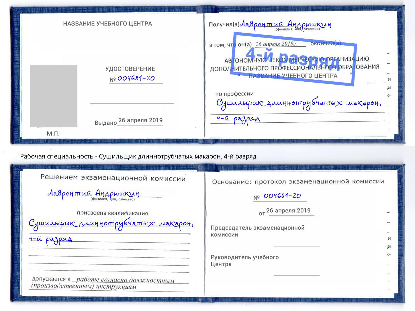 корочка 4-й разряд Сушильщик длиннотрубчатых макарон Нижнекамск