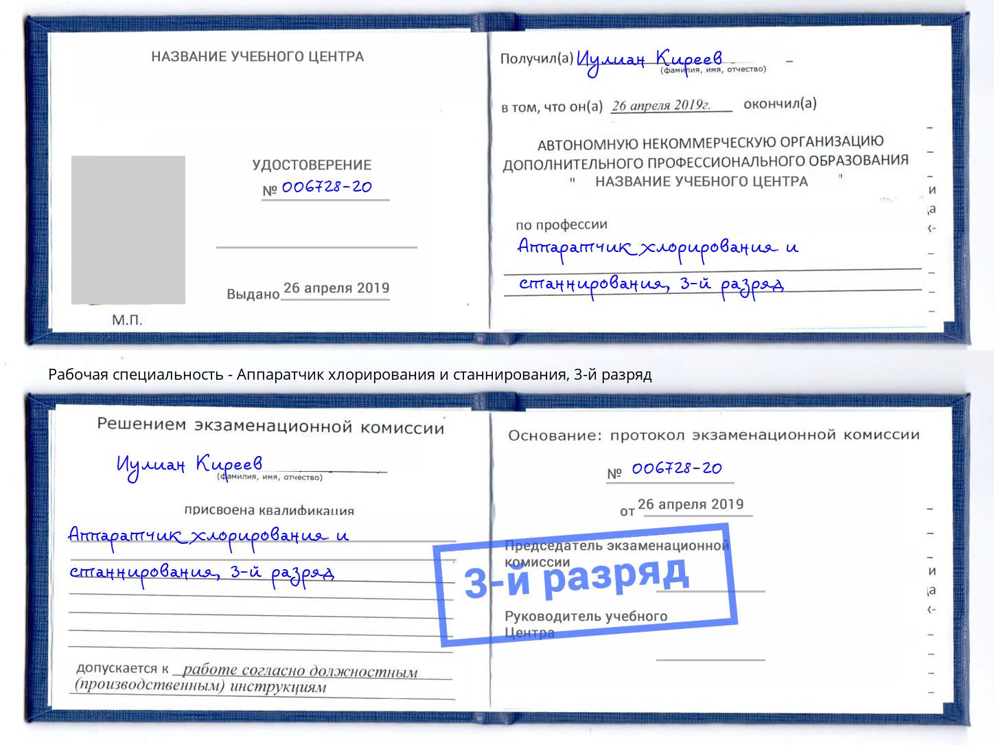 корочка 3-й разряд Аппаратчик хлорирования и станнирования Нижнекамск