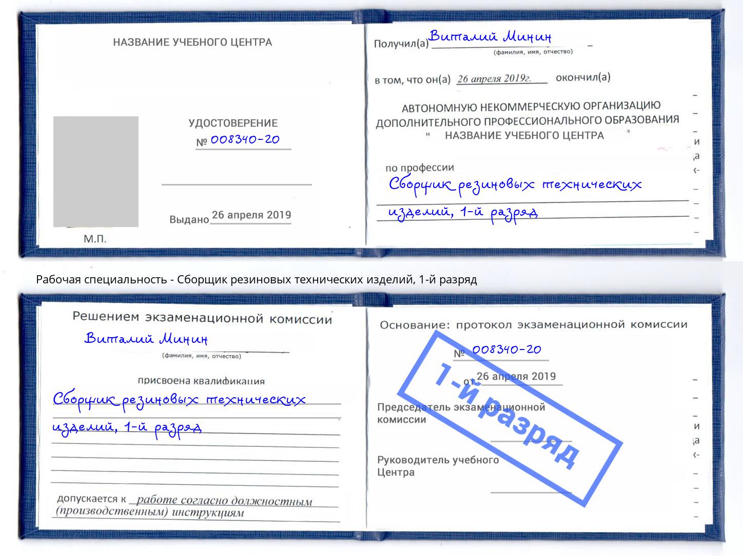 корочка 1-й разряд Сборщик резиновых технических изделий Нижнекамск