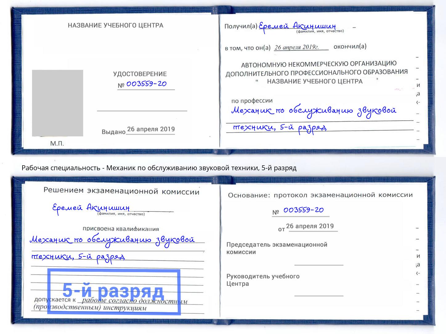 корочка 5-й разряд Механик по обслуживанию звуковой техники Нижнекамск