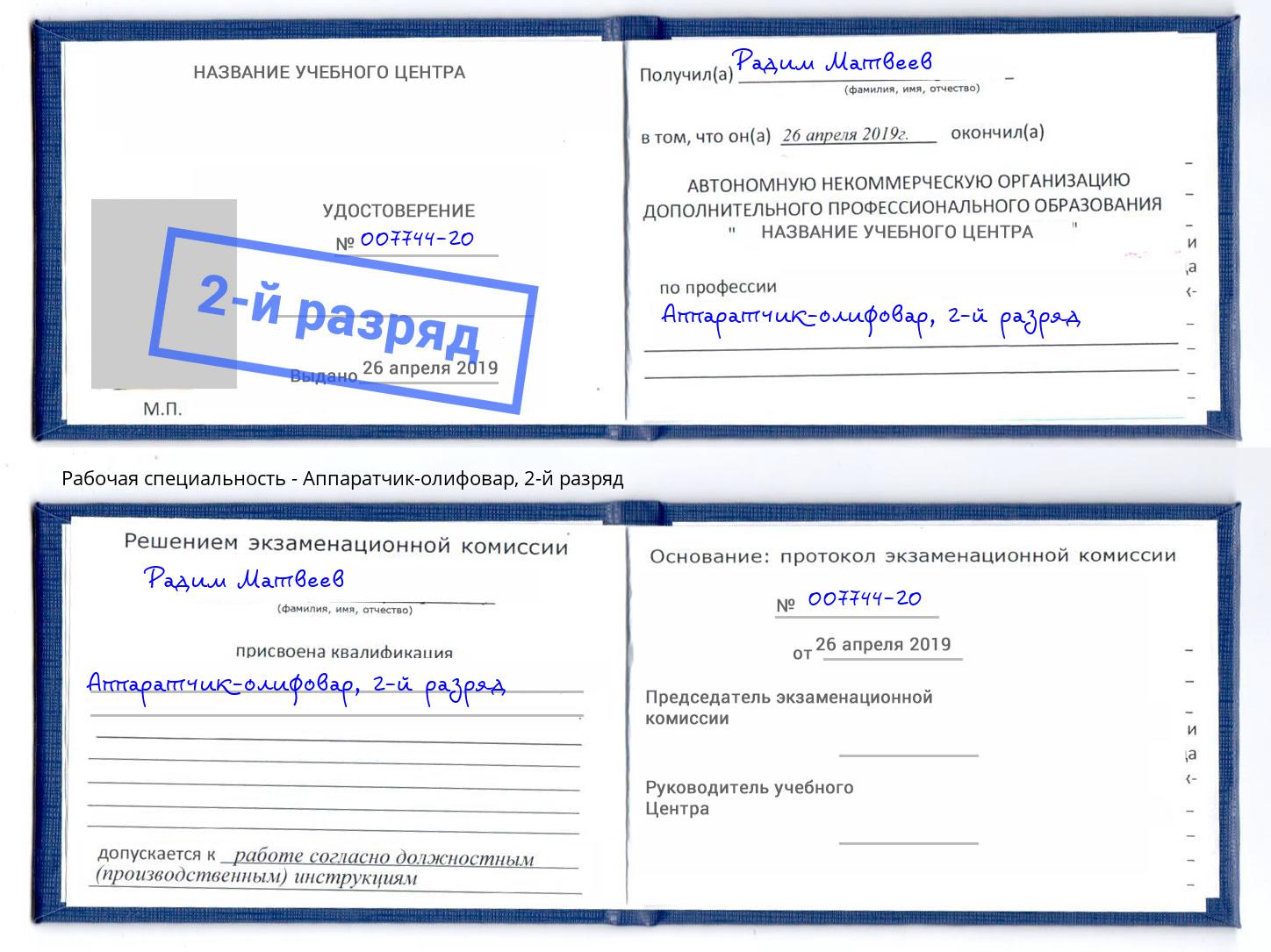 корочка 2-й разряд Аппаратчик-олифовар Нижнекамск