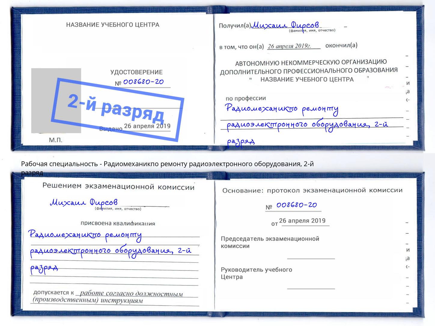корочка 2-й разряд Радиомеханикпо ремонту радиоэлектронного оборудования Нижнекамск