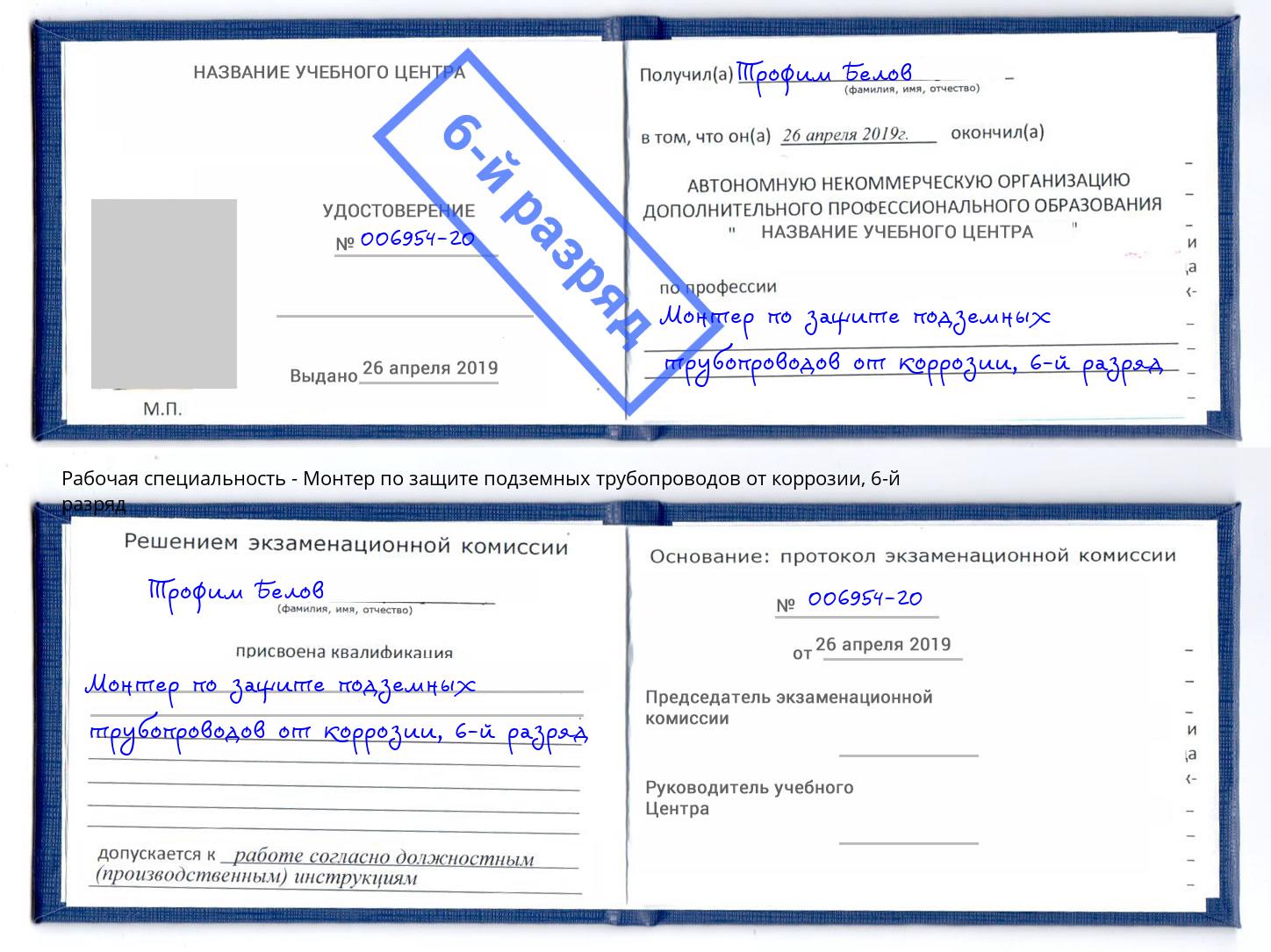 корочка 6-й разряд Монтер по защите подземных трубопроводов от коррозии Нижнекамск