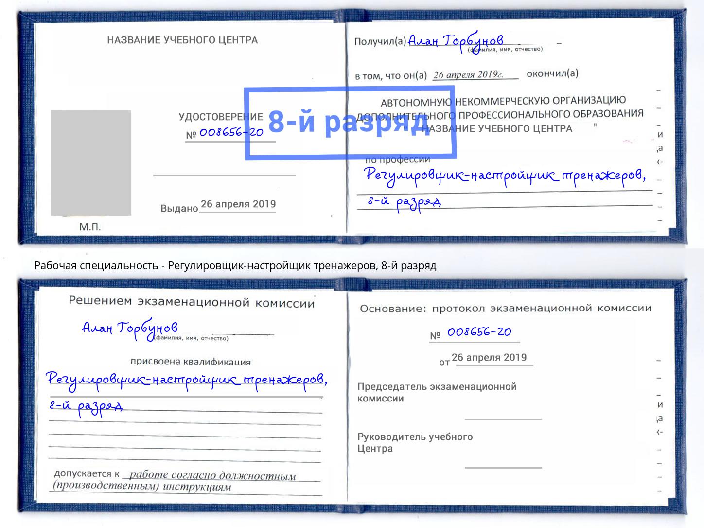 корочка 8-й разряд Регулировщик-настройщик тренажеров Нижнекамск