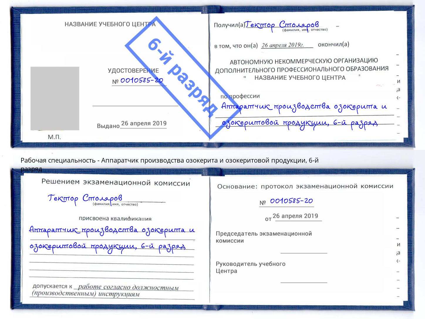 корочка 6-й разряд Аппаратчик производства озокерита и озокеритовой продукции Нижнекамск