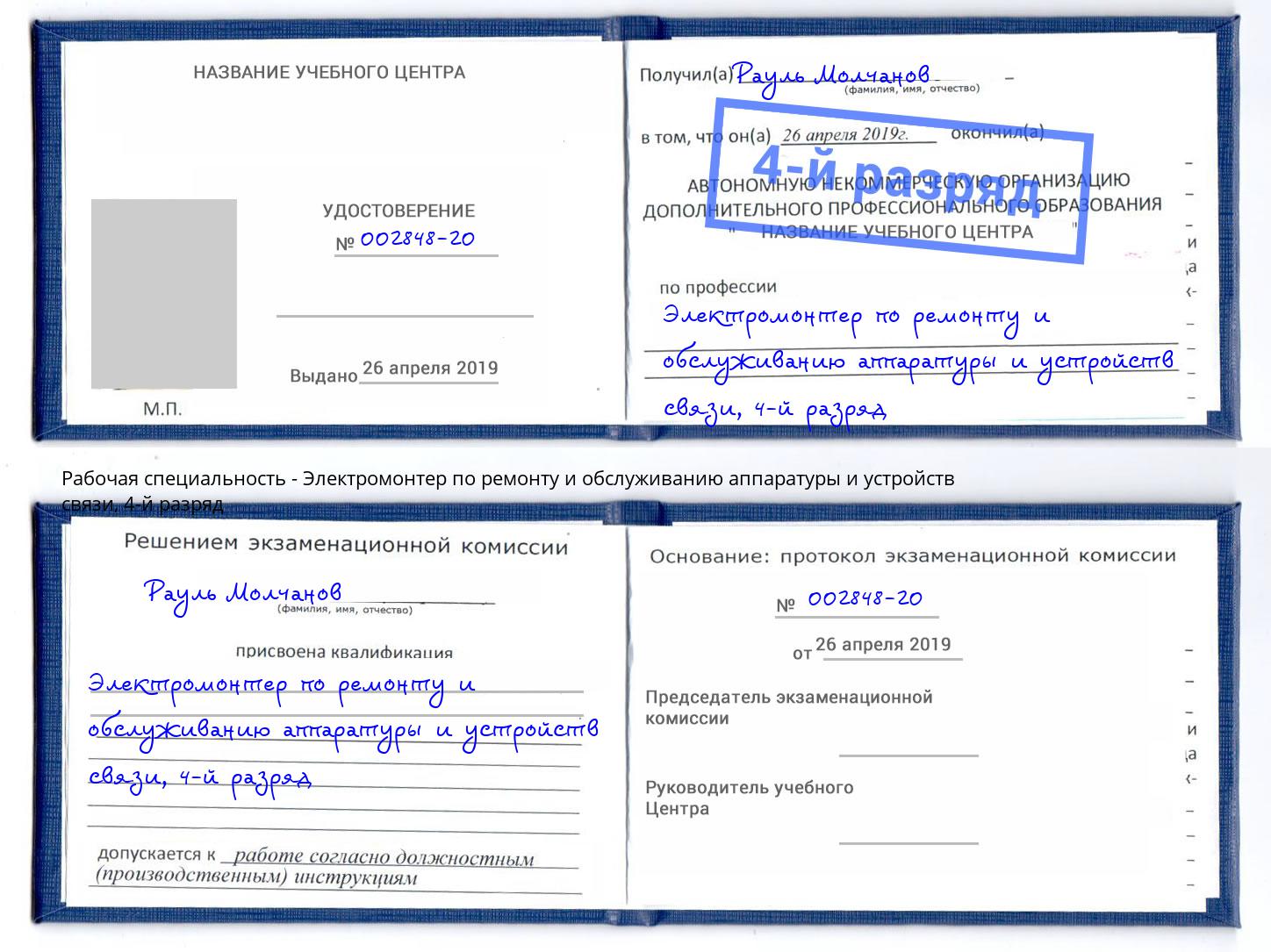 корочка 4-й разряд Электромонтер по ремонту и обслуживанию аппаратуры и устройств связи Нижнекамск