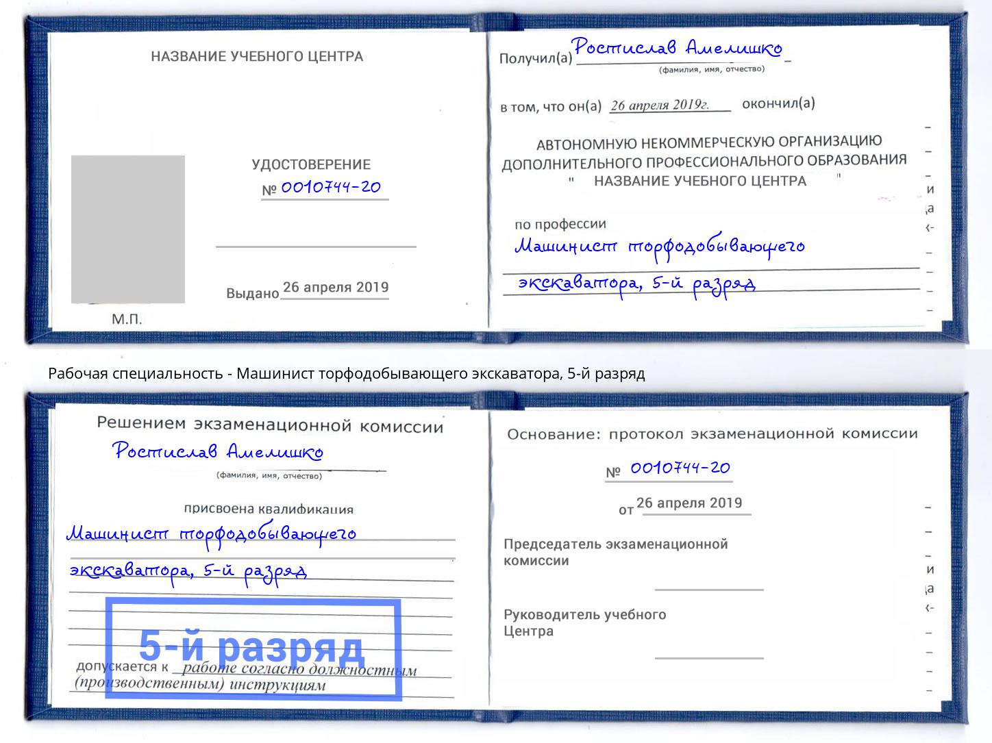 корочка 5-й разряд Машинист торфодобывающего экскаватора Нижнекамск