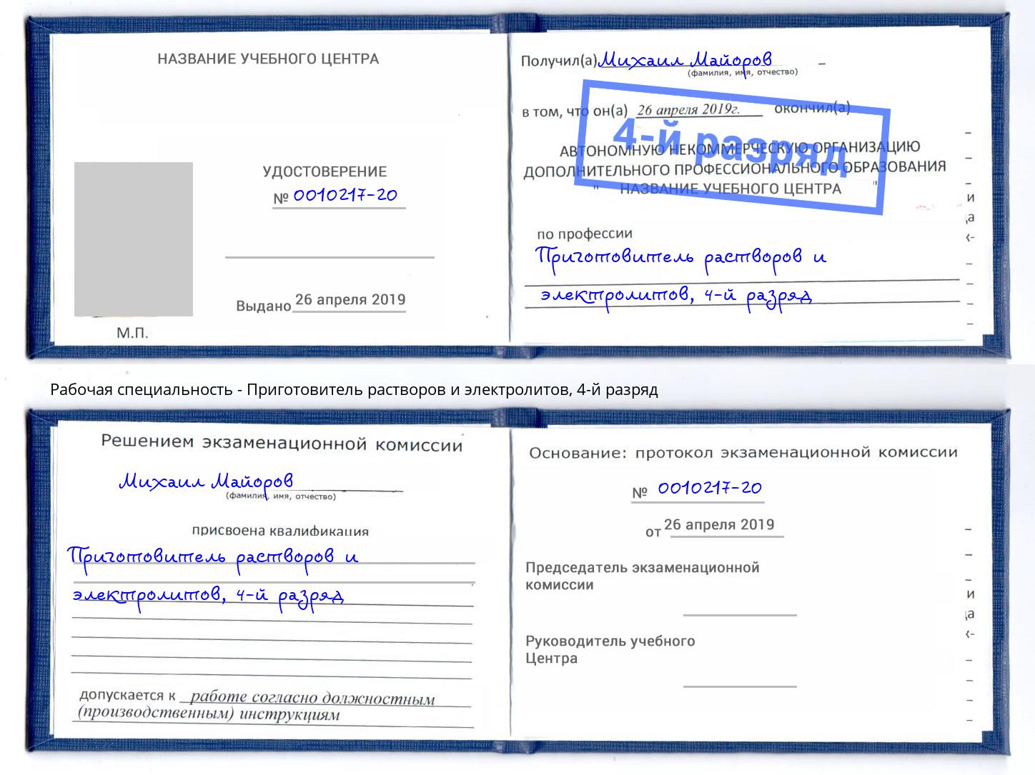 корочка 4-й разряд Приготовитель растворов и электролитов Нижнекамск
