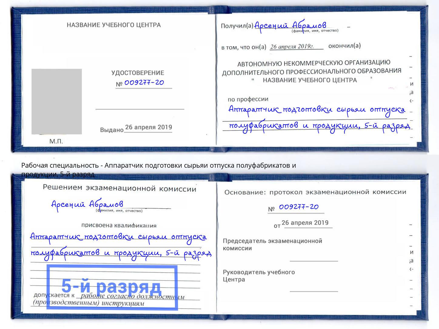 корочка 5-й разряд Аппаратчик подготовки сырьяи отпуска полуфабрикатов и продукции Нижнекамск