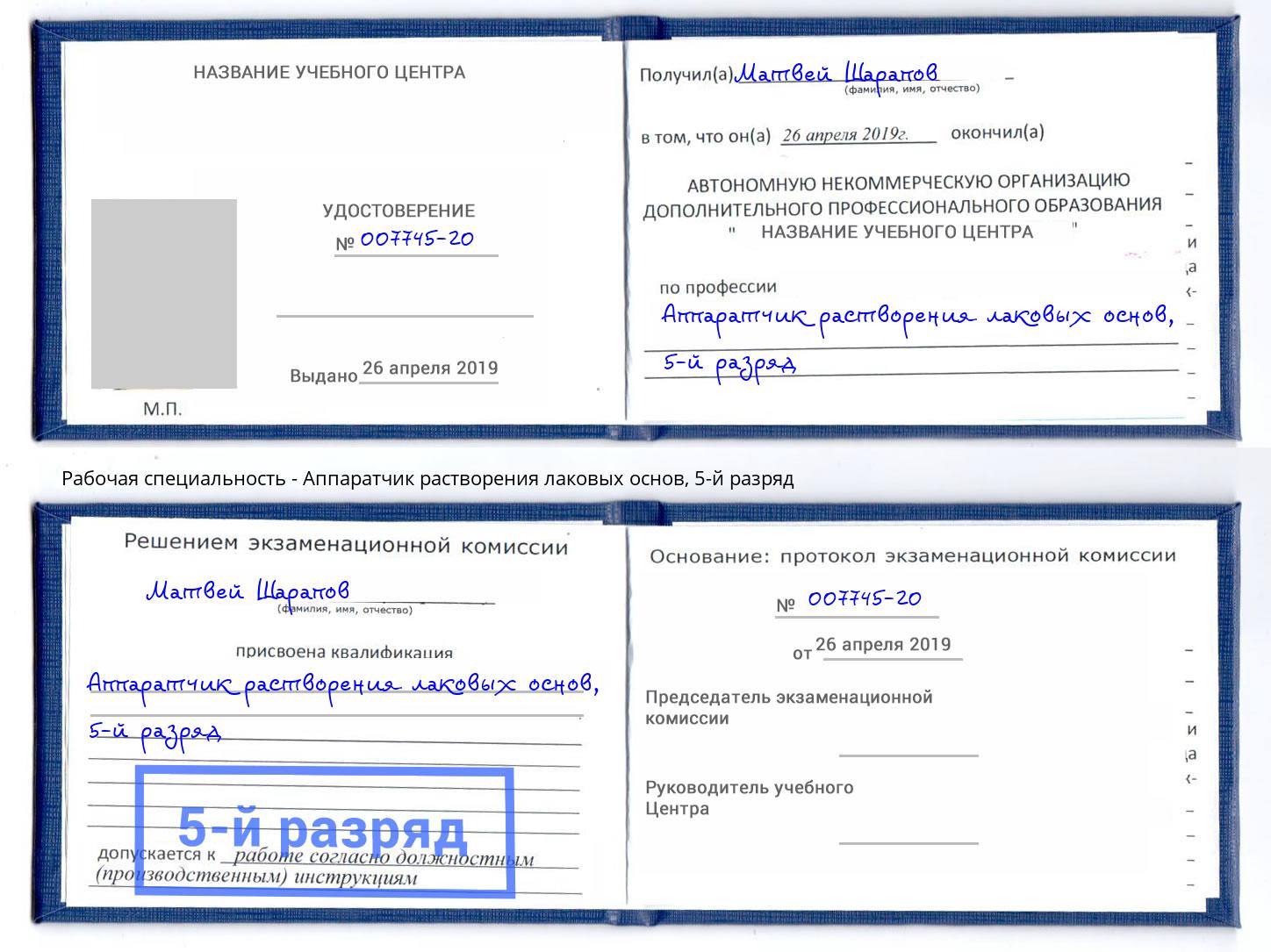 корочка 5-й разряд Аппаратчик растворения лаковых основ Нижнекамск