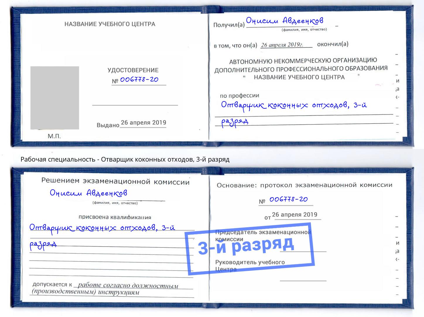 корочка 3-й разряд Отварщик коконных отходов Нижнекамск