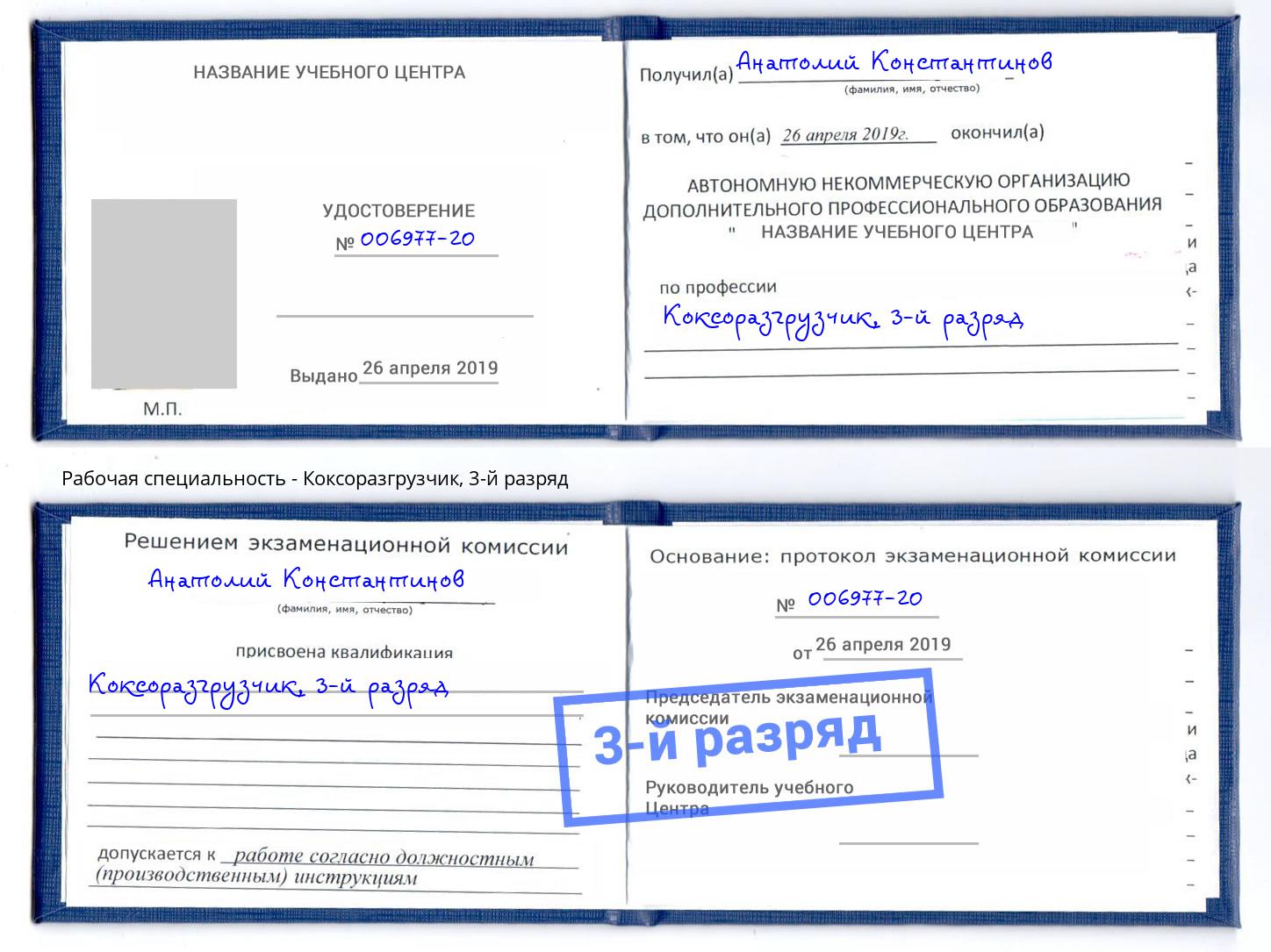 корочка 3-й разряд Коксоразгрузчик Нижнекамск
