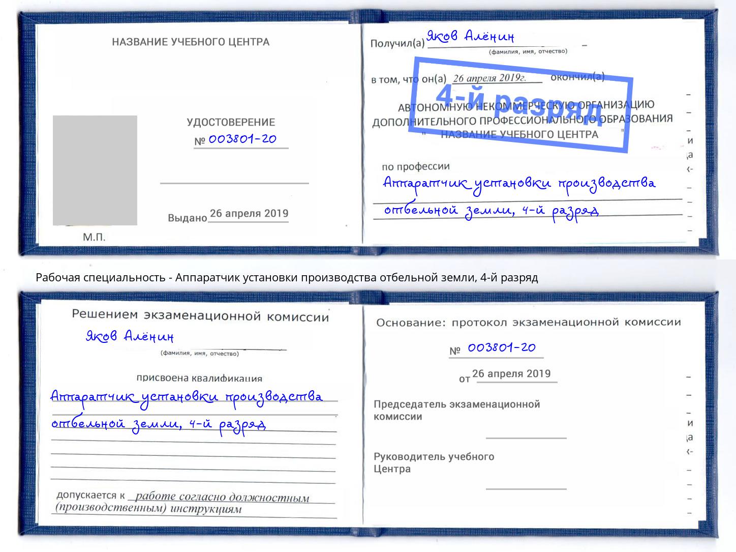 корочка 4-й разряд Аппаратчик установки производства отбельной земли Нижнекамск