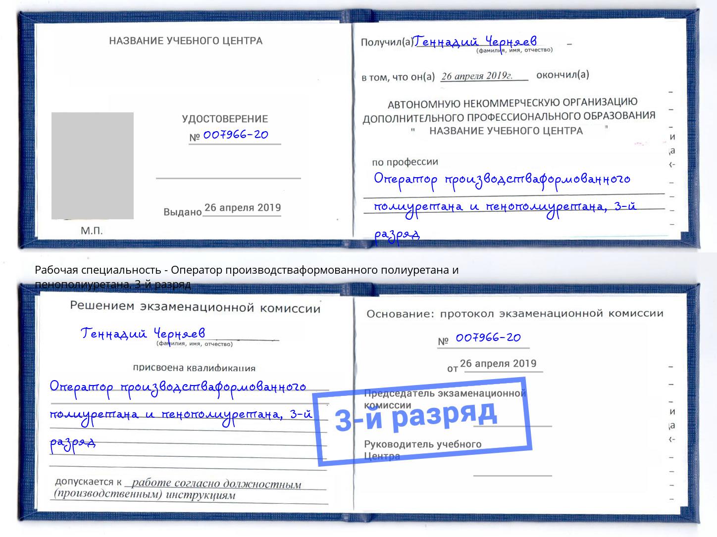 корочка 3-й разряд Оператор производстваформованного полиуретана и пенополиуретана Нижнекамск