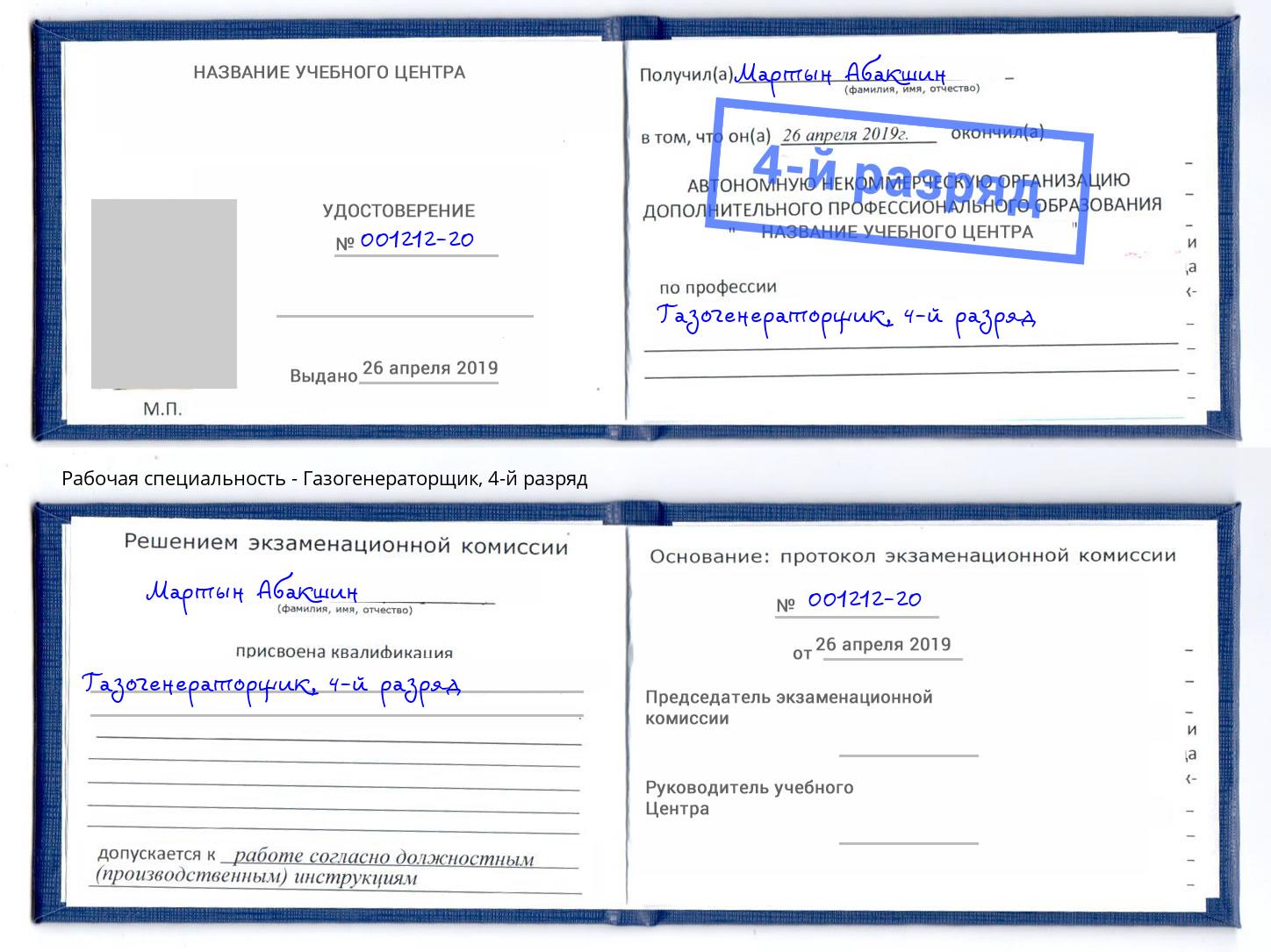 корочка 4-й разряд Газогенераторщик Нижнекамск