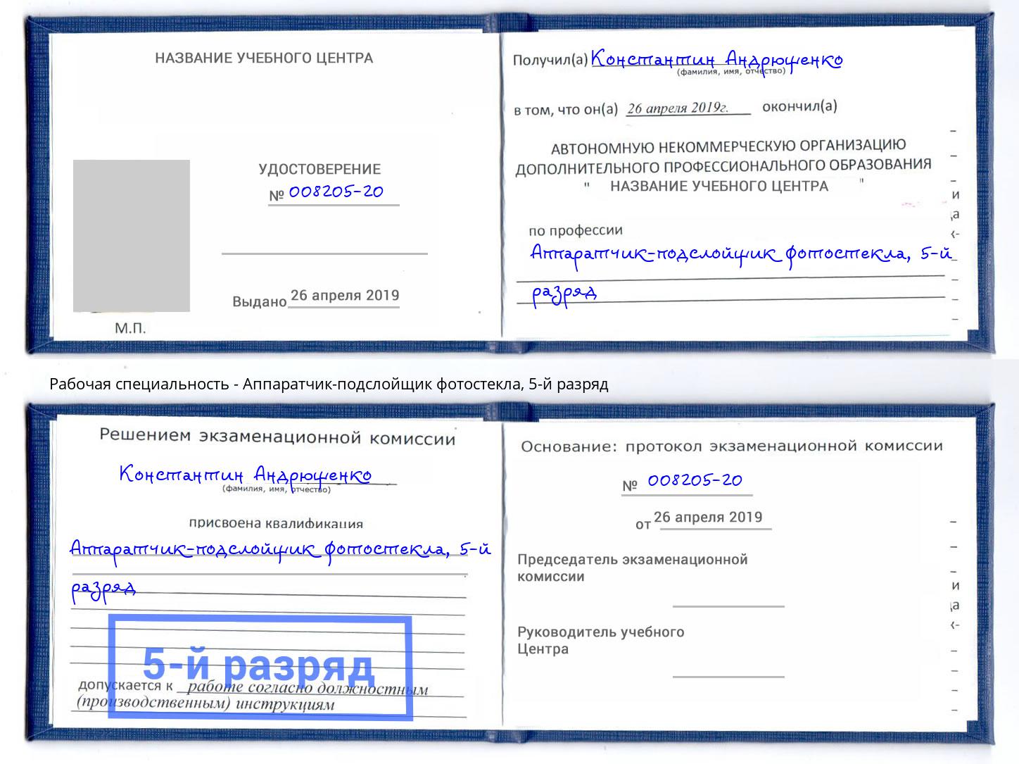корочка 5-й разряд Аппаратчик-подслойщик фотостекла Нижнекамск