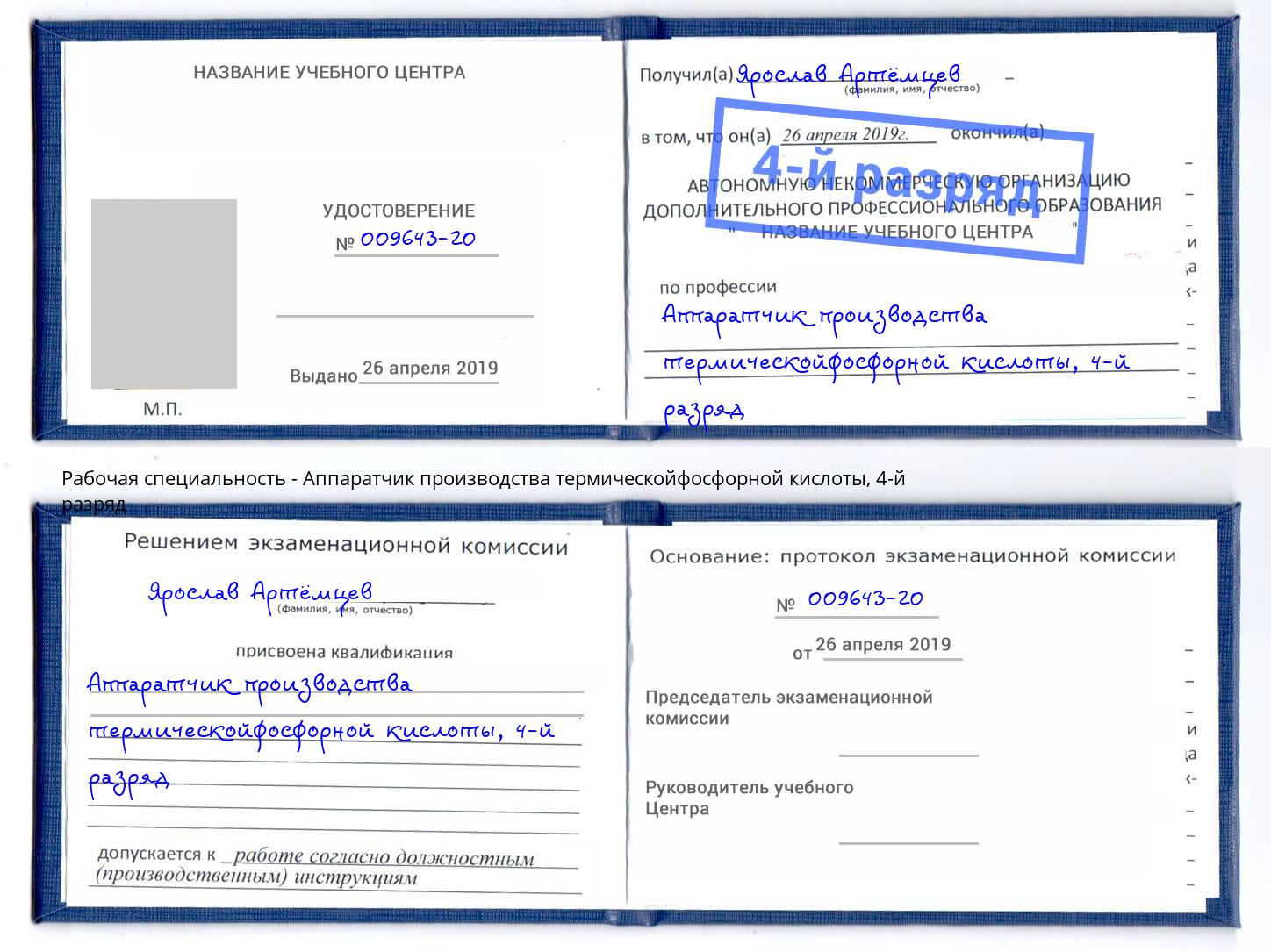корочка 4-й разряд Аппаратчик производства термическойфосфорной кислоты Нижнекамск