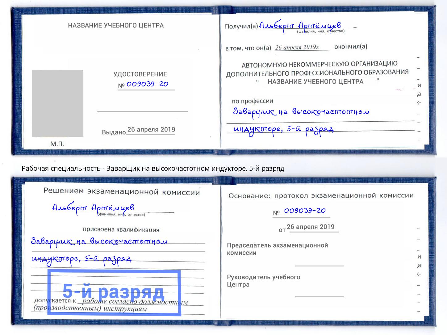 корочка 5-й разряд Заварщик на высокочастотном индукторе Нижнекамск