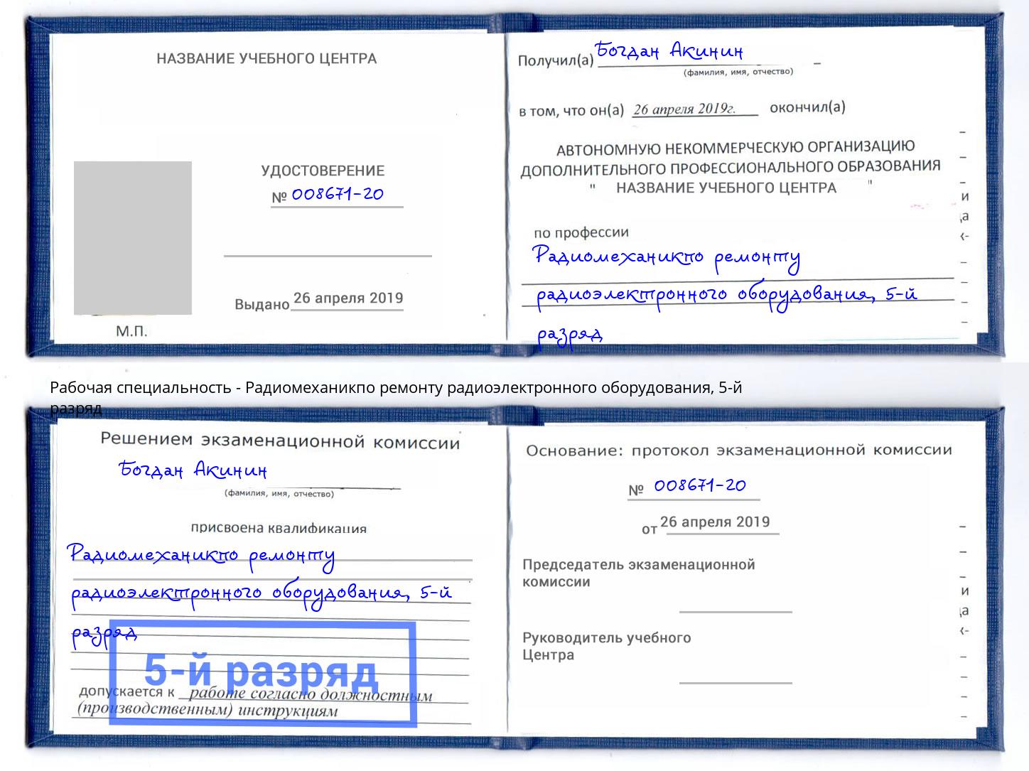 корочка 5-й разряд Радиомеханикпо ремонту радиоэлектронного оборудования Нижнекамск