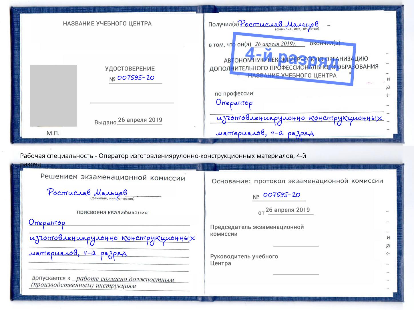 корочка 4-й разряд Оператор изготовлениярулонно-конструкционных материалов Нижнекамск
