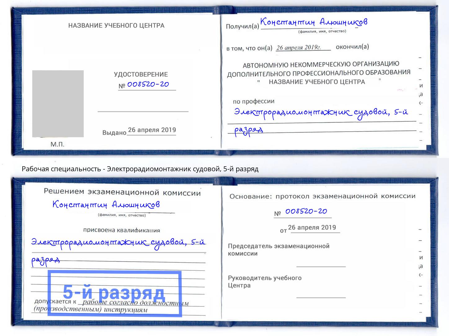 корочка 5-й разряд Электрорадиомонтажник судовой Нижнекамск