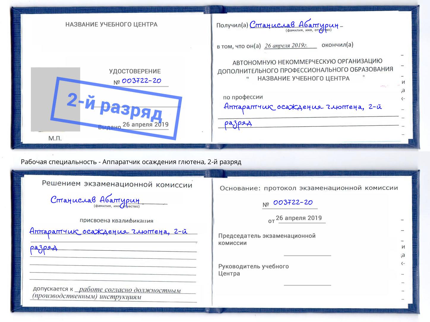 корочка 2-й разряд Аппаратчик осаждения глютена Нижнекамск