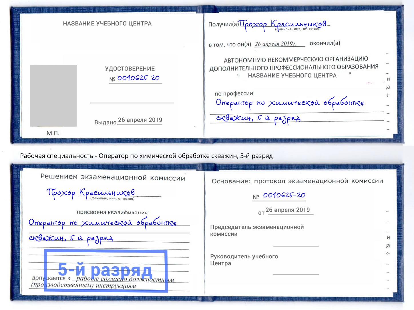 корочка 5-й разряд Оператор по химической обработке скважин Нижнекамск