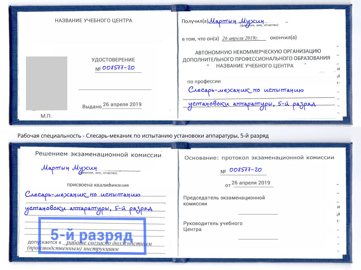 корочка 5-й разряд Слесарь-механик по испытанию установоки аппаратуры Нижнекамск