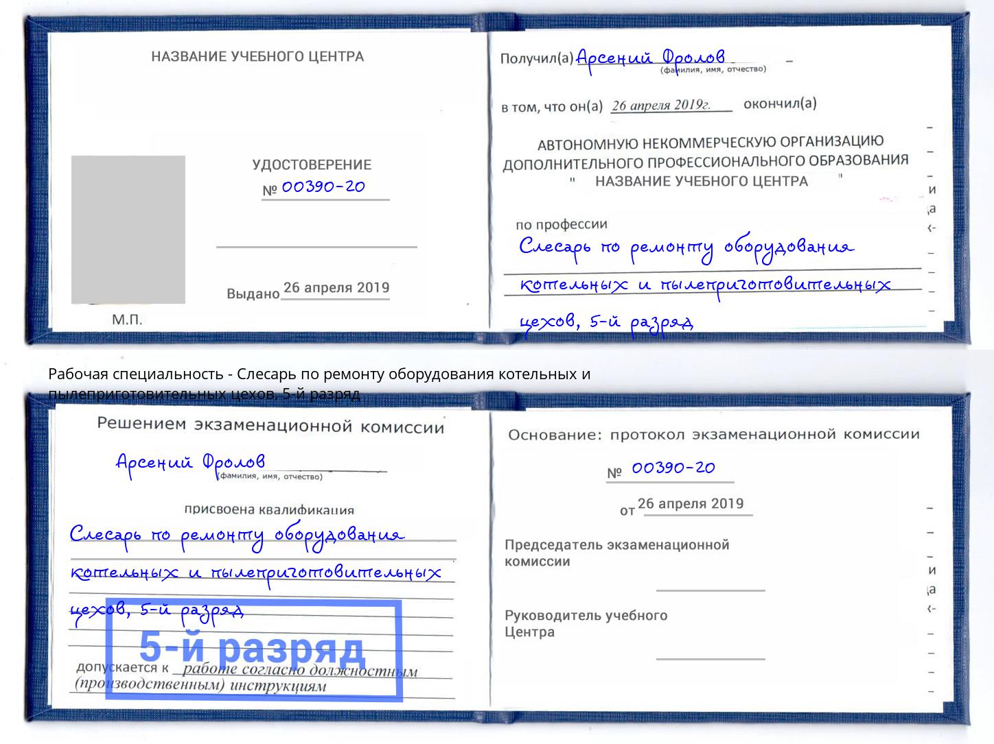 корочка 5-й разряд Слесарь по ремонту оборудования котельных и пылеприготовительных цехов Нижнекамск