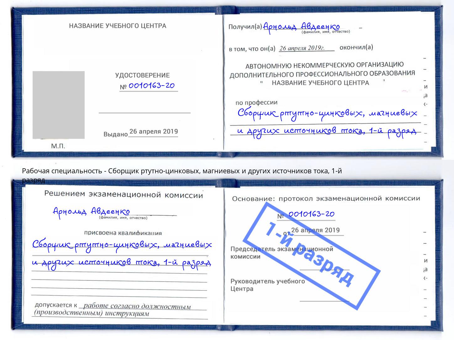 корочка 1-й разряд Сборщик ртутно-цинковых, магниевых и других источников тока Нижнекамск