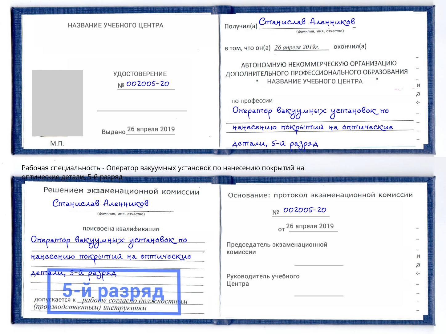 корочка 5-й разряд Оператор вакуумных установок по нанесению покрытий на оптические детали Нижнекамск