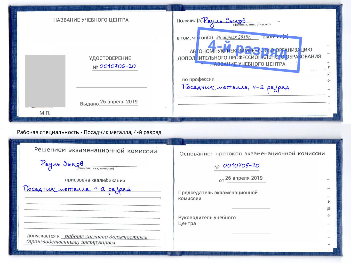 корочка 4-й разряд Посадчик металла Нижнекамск