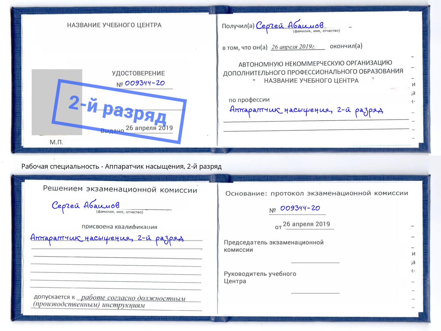 корочка 2-й разряд Аппаратчик насыщения Нижнекамск