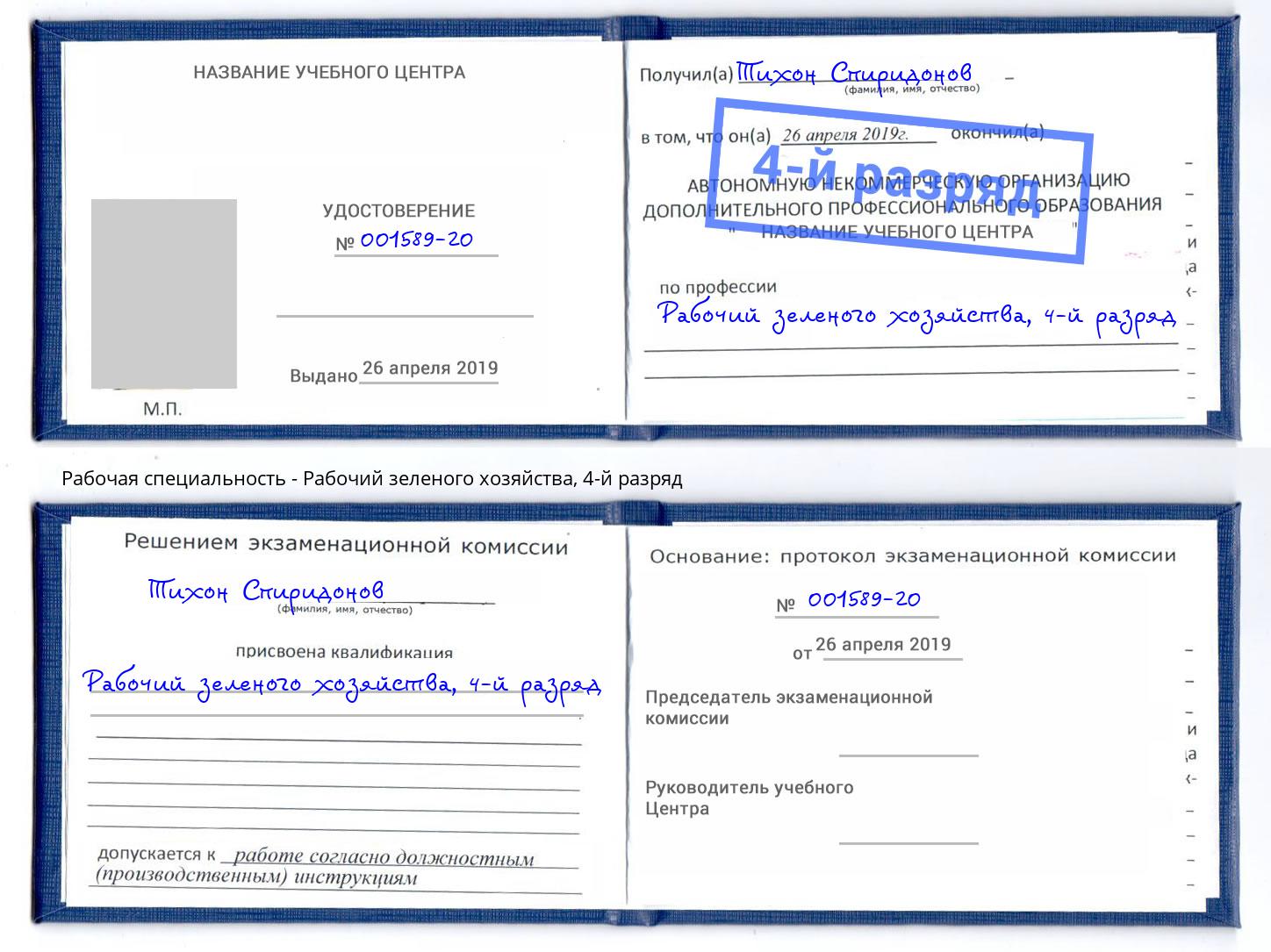 корочка 4-й разряд Рабочий зеленого хозяйства Нижнекамск