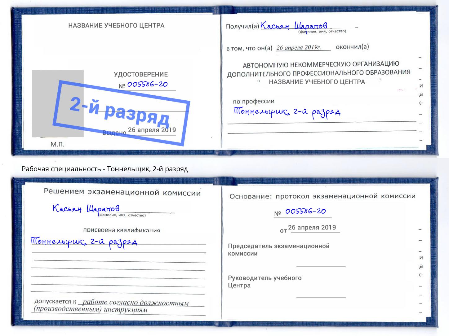 корочка 2-й разряд Тоннельщик Нижнекамск