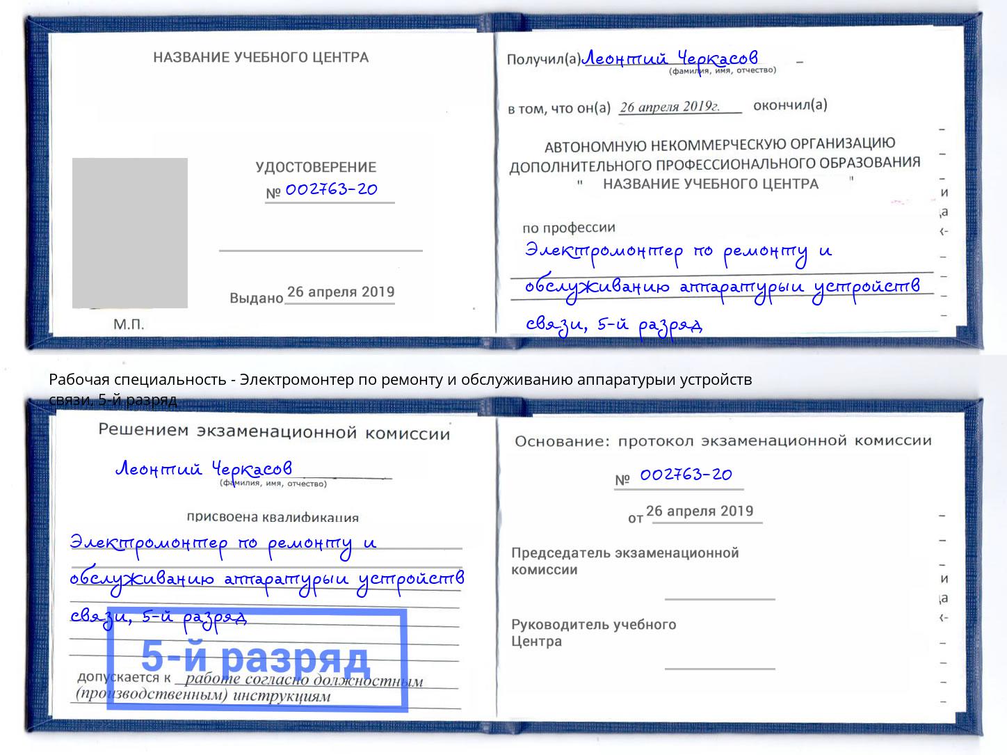 корочка 5-й разряд Электромонтер по ремонту и обслуживанию аппаратурыи устройств связи Нижнекамск