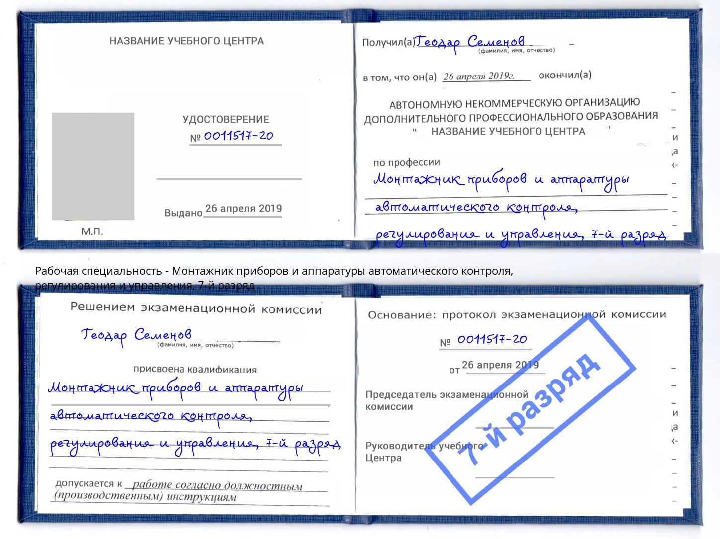 корочка 7-й разряд Монтажник приборов и аппаратуры автоматического контроля, регулирования и управления Нижнекамск