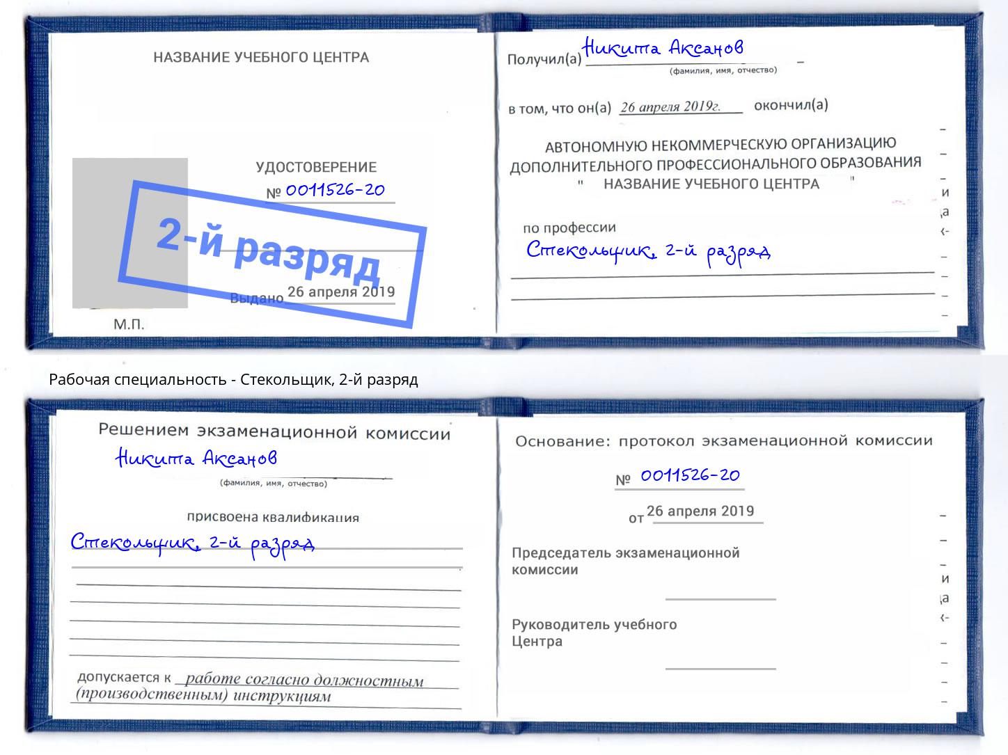 корочка 2-й разряд Стекольщик Нижнекамск